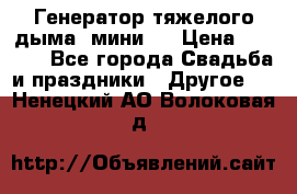 Генератор тяжелого дыма (мини). › Цена ­ 6 000 - Все города Свадьба и праздники » Другое   . Ненецкий АО,Волоковая д.